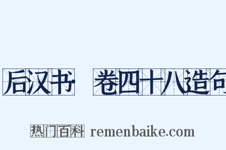 后汉书·卷四十八造句是什么意思的图片